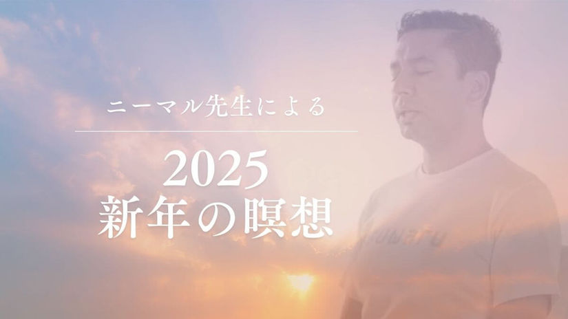 2025 新年瞑想